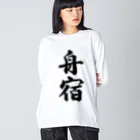 着る文字屋の舟宿 ビッグシルエットロングスリーブTシャツ