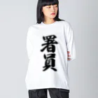 着る文字屋の署員 Big Long Sleeve T-Shirt