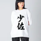 着る文字屋の少佐 Big Long Sleeve T-Shirt