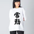 着る文字屋の常勤 Big Long Sleeve T-Shirt