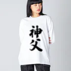 着る文字屋の神父 Big Long Sleeve T-Shirt