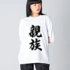 着る文字屋の親族 ビッグシルエットロングスリーブTシャツ