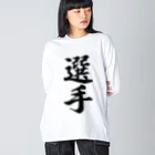 着る文字屋の選手 Big Long Sleeve T-Shirt