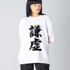 着る文字屋の謙虚 ビッグシルエットロングスリーブTシャツ