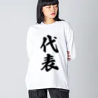 着る文字屋の代表 ビッグシルエットロングスリーブTシャツ