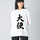 着る文字屋の大使 ビッグシルエットロングスリーブTシャツ