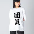 着る文字屋の団員 Big Long Sleeve T-Shirt