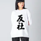 着る文字屋の反社 Big Long Sleeve T-Shirt