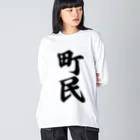 着る文字屋の町民 ビッグシルエットロングスリーブTシャツ