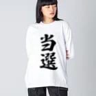 着る文字屋の当選 ビッグシルエットロングスリーブTシャツ