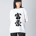 着る文字屋の富豪 Big Long Sleeve T-Shirt