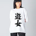 着る文字屋の遊女 ビッグシルエットロングスリーブTシャツ