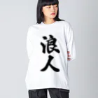 着る文字屋の浪人 Big Long Sleeve T-Shirt