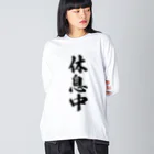 着る文字屋の休息中 ビッグシルエットロングスリーブTシャツ