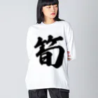 着る文字屋の筍 ビッグシルエットロングスリーブTシャツ