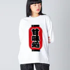 お絵かき屋さんの「甘味処」の赤ちょうちん（赤提灯） Big Long Sleeve T-Shirt