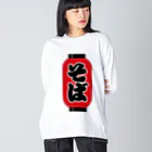 お絵かき屋さんの「そば」の赤ちょうちん（赤提灯） Big Long Sleeve T-Shirt