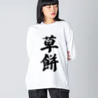 着る文字屋の草餅 ビッグシルエットロングスリーブTシャツ