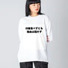 Aruji design　～おもしろことばイラスト～の偉人名言もじり Big Long Sleeve T-Shirt