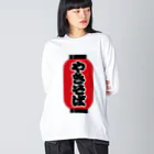 お絵かき屋さんの「やきそば」の赤ちょうちん（赤提灯） Big Long Sleeve T-Shirt