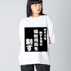 おせっ介護の福祉用具を制する者 Big Long Sleeve T-Shirt