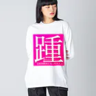 AI LOVE Uの踵 ビッグシルエットロングスリーブTシャツ