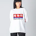 推シイズムの推物件看板 Big Long Sleeve T-Shirt