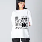 oshikatsuouenの推し活＆痛グッズ Big Long Sleeve T-Shirt