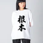 着る文字屋の根本 ビッグシルエットロングスリーブTシャツ