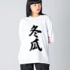 着る文字屋の冬瓜 Big Long Sleeve T-Shirt