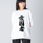 着る文字屋の愛国者 ビッグシルエットロングスリーブTシャツ