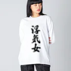 着る文字屋の浮気女 Big Long Sleeve T-Shirt