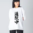 着る文字屋の通院中 Big Long Sleeve T-Shirt