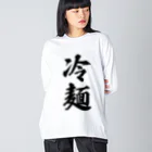 着る文字屋の冷麺 Big Long Sleeve T-Shirt