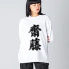 着る文字屋の齋藤 ビッグシルエットロングスリーブTシャツ