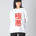 ZuRUIの極悪 ビッグシルエットロングスリーブTシャツ