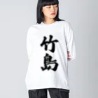 着る文字屋の竹島  （地名） ビッグシルエットロングスリーブTシャツ