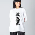 着る文字屋の救急医 Big Long Sleeve T-Shirt