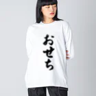 着る文字屋のおせち ビッグシルエットロングスリーブTシャツ