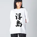 着る文字屋の浮島  （地名） Big Long Sleeve T-Shirt