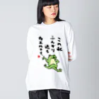 おもしろ書道Tシャツ専門店『てんくり』のこの私 ふんぞり返る カエルです。 Big Long Sleeve T-Shirt