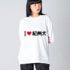 着る文字屋のI LOVE 紀州犬 / アイラブ紀州犬 Big Long Sleeve T-Shirt