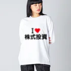 着る文字屋のI LOVE 株式投資 / アイラブ株式投資 ビッグシルエットロングスリーブTシャツ