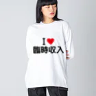 着る文字屋のI LOVE 臨時収入 / アイラブ臨時収入 ビッグシルエットロングスリーブTシャツ