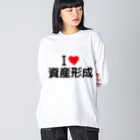 着る文字屋のI LOVE 資産形成 / アイラブ資産形成 Big Long Sleeve T-Shirt