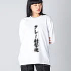 着る文字屋のクレー射撃魂 Big Long Sleeve T-Shirt