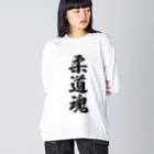 着る文字屋の柔道魂 ビッグシルエットロングスリーブTシャツ