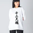 着る文字屋のテニス魂 ビッグシルエットロングスリーブTシャツ