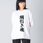 着る文字屋の綱引き魂 ビッグシルエットロングスリーブTシャツ