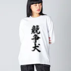 着る文字屋の競争犬 Big Long Sleeve T-Shirt